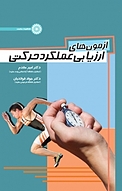 آزمون های ارزیابی عملکرد حرکتی