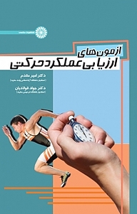 کتاب آزمون های ارزیابی عملکرد حرکتی نشر انتشارات حتمی   