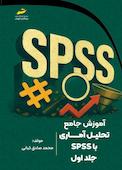 آموزش جامع تحلیل آماری با SPSS جلد 1