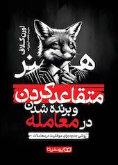 کتاب هنر متقاعد کردن و برنده شدن در معامله