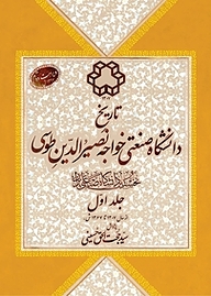کتاب تاریخ دانشگاه صنعتی خواجه نصیرالدین طوسی  -  رایگان
