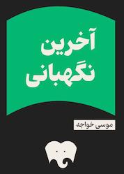 کتاب آخرین نگهبانی نشر فیدیبو