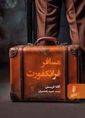 مسافر فرانکفورت