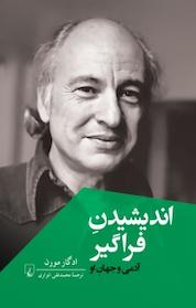 کتاب اندیشیدنِ فراگیر اثر ادگار مورن نشر گروه انتشاراتی ققنوس