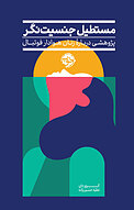 مستطیل جنسیت نگر