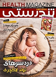 کتاب ماهنامه تندرستی شماره 210 نشر گروه مجلات همشهری -  