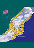 فکر و ذکر