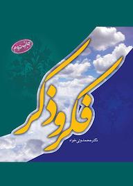 کتاب فکر و ذکر اثر محمد ولی خواه نشر راه ابریشم
