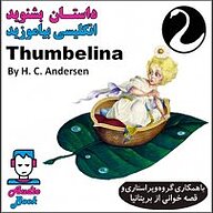 کتاب صوتی  Thumbelina نشر قوی سفید