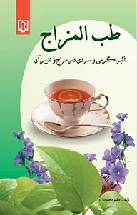 کتاب طب المزاج نشر انتشارات کتاب درمانی   