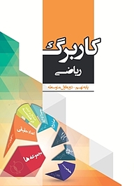 کتاب کاربرگ ریاضی پایه نهم نشر مرآت   