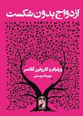 ازدواج بدون شکست