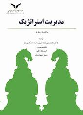 مدیریت  استراتژیک