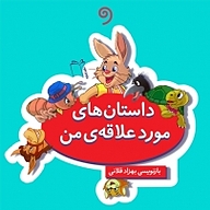 کتاب داستان های مورد علاقه من نشر واوخوان - نسخه صوتی 