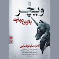 ویچر جلد 7