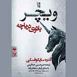 ویچر جلد 7
