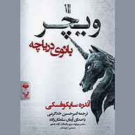 کتاب ویچر جلد 7 نشر آوانامه - نسخه صوتی 