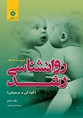 روانشناسی رشد (کودکی و نوجوانی) جلد 2