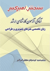 کتاب آمادگی آزمون کارشناسی ارشد زبان تخصصی هنرهای تصویری و طراحی نشر سنجش امیرکبیر   