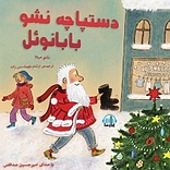 دستپاچه نشو بابان�وئل