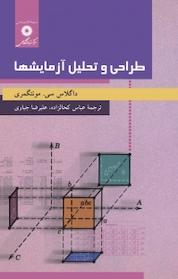 کتاب طراحی و تحلیل آزمایشها اثر داگلاس سی مونتگمری نشر مرکز نشر دانشگاهی