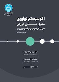 کتاب اکوسیستم نوآوری، منبع خلق ارزش اودیلد سن ژولین نشر انتشارات دانشگاه تهران