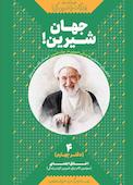 جهان شیرین! جلد 4