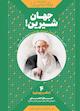 جهان شیرین! جلد 4