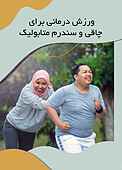 ورزش درمانی برای چاقی و سندرم متابولیک