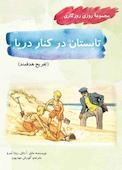 تابستان در کنار دریا
