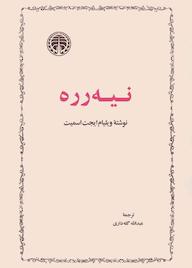 کتاب نیه رره وی‍ل‍ی‍ام‌ ای‍ج‍ت اس‍م‍ی‍ت‌ نشر انتشارات خوارزمی