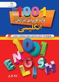 1001 واژه کاربردی در زبان انگلیسی