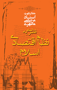 کتاب نظری به نظام اقتصادی ایران نشر صدرا   