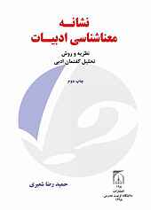 نشانه - معناشناسی ادبیات نظریه و روش تحلیل گفتمان ادبی