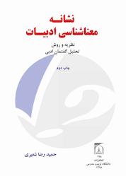 کتاب نشانه - معناشناسی ادبیات نظریه و روش تحلیل گفتمان ادبی اثر حمیدرضا شعیری نشر دانشگاه تربیت مدرس