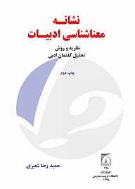 کتاب  نشانه - معناشناسی ادبیات نظریه و روش تحلیل گفتمان ادبی نشر دانشگاه تربیت مدرس