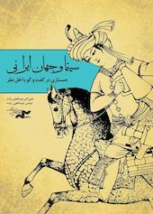 سینما و جهان ایرانی
