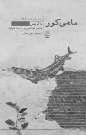 کتاب ماهی کور اثر رابرت شپارد نشر پندار تابان