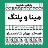 گرامافون: قصه ی مینا و پلنگ