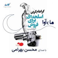 کتاب صوتی اسلحه‌ای برای فروش گراهام گرین ماه آوا