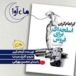 اسلحه‌ای برای فروش