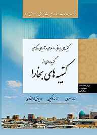 معرفی، خرید و دانلود کتاب کتیبه های ایرانی - اسلامی در آسیای مرکزی جلد 3