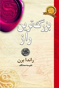 بزرگ ترین راز