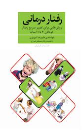 رفتاردرمانی
