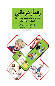 کتاب  رفتاردرمانی نشر فراروان