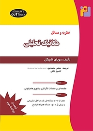 کتاب  نظریه و مسایل مکانیک تحلیلی نشر رمز