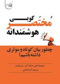 مختصرگویی هوشمندانه