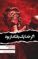 اگر خدا یک بانکدار بود
