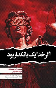 کتاب اگر خدا یک بانکدار بود نشر انتشارات نسل روشن   