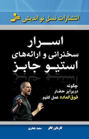 کتاب اسرار سخنرانی و ارائه های استیو جابز اثر کارماین گالُو نشر انتشارات نسل نواندیش